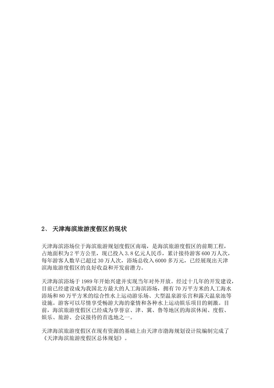 天津海滨旅游度假区策划案(1)_第3页