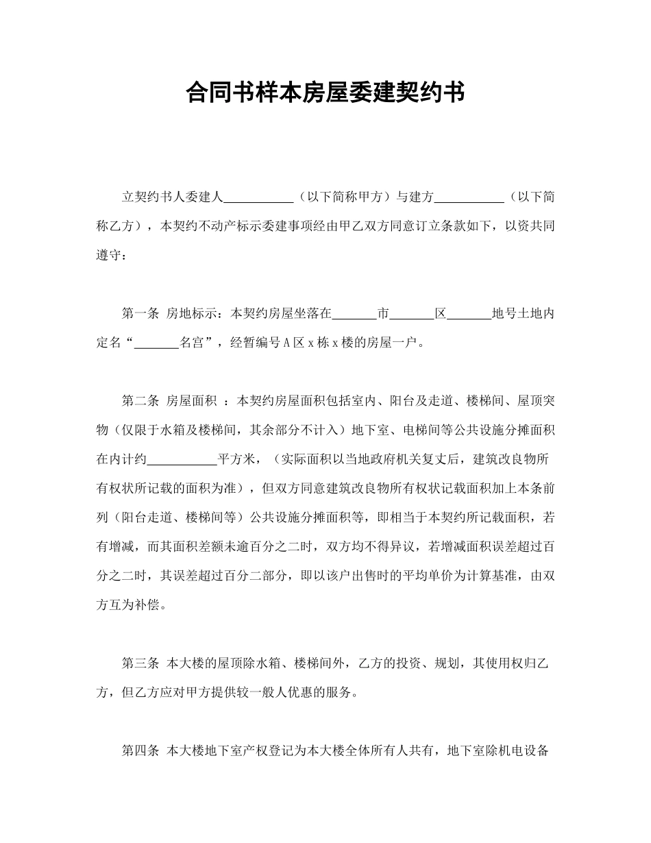 合同书样本房屋委建契约书_第1页