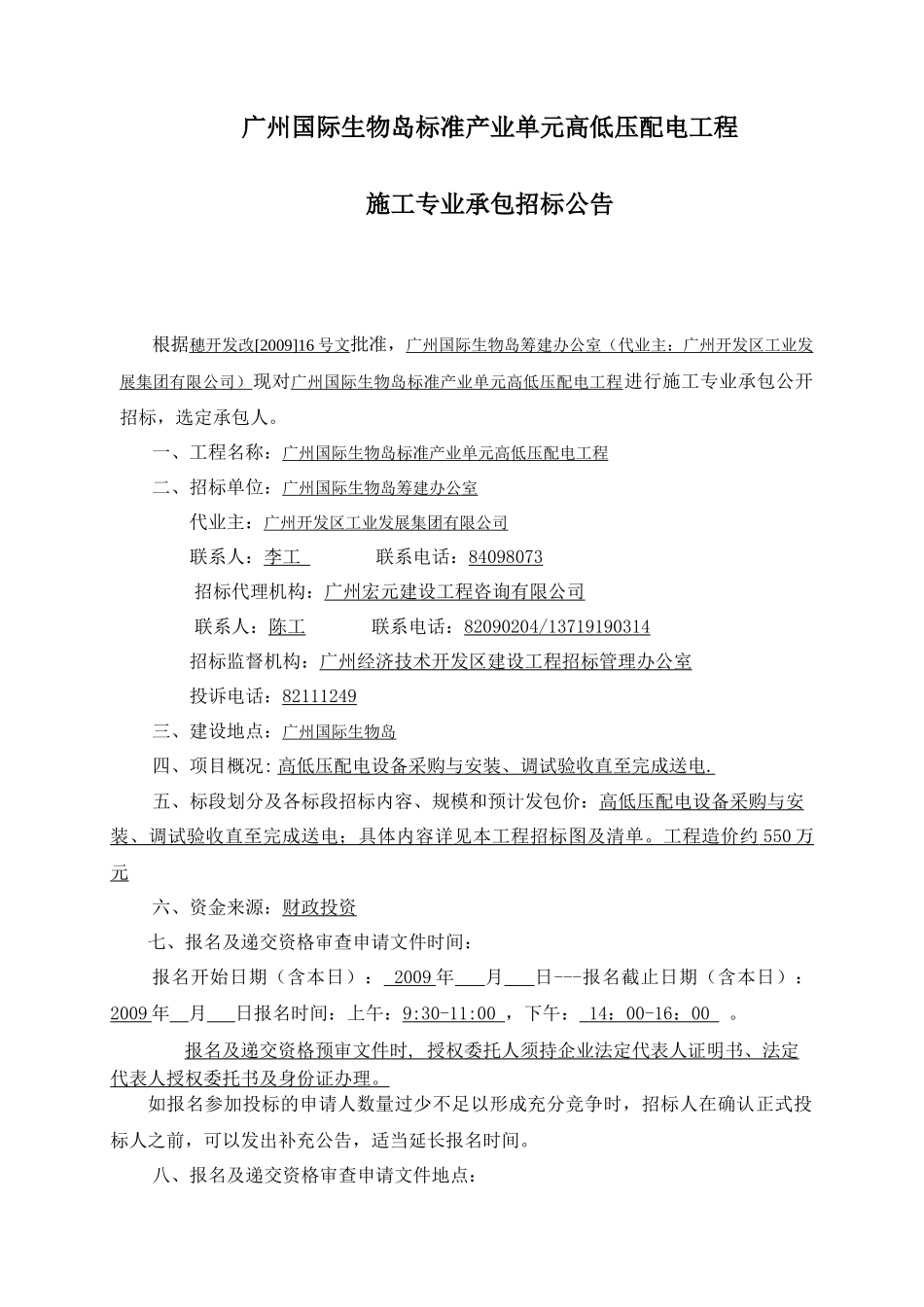 广州国际生物岛标准产业单元高低压配电工程_第1页