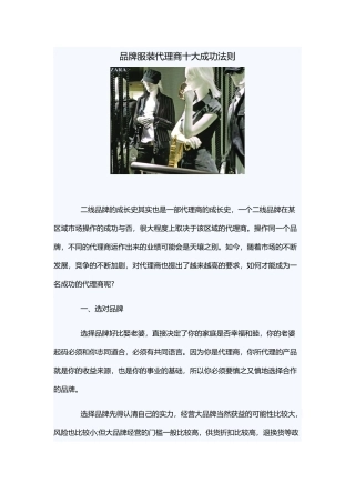 品牌服装代理商十大成功法则