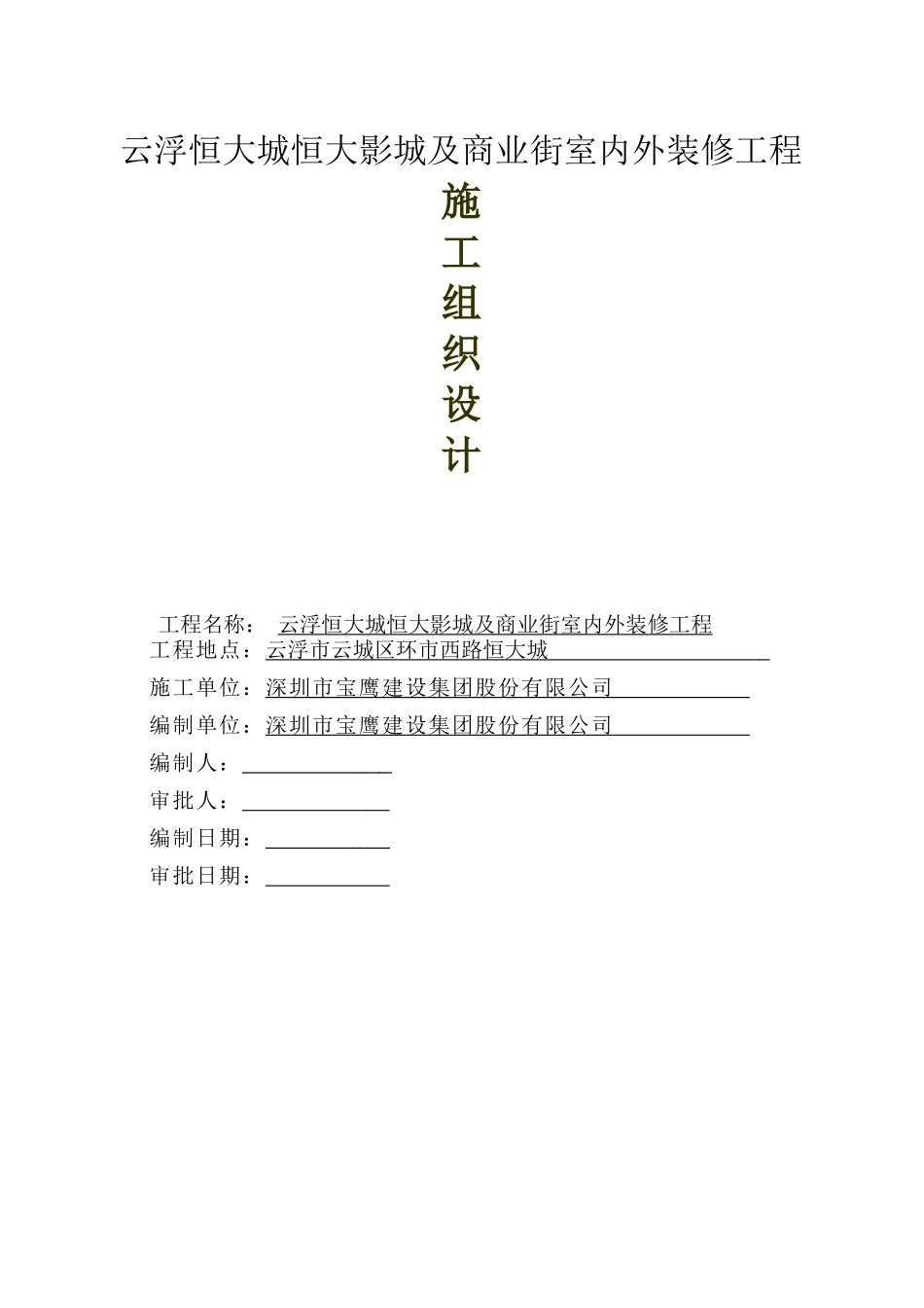 影院装修工程施工组织设计_第1页