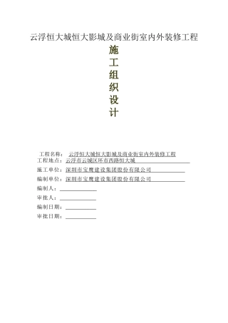 影院装修工程施工组织设计