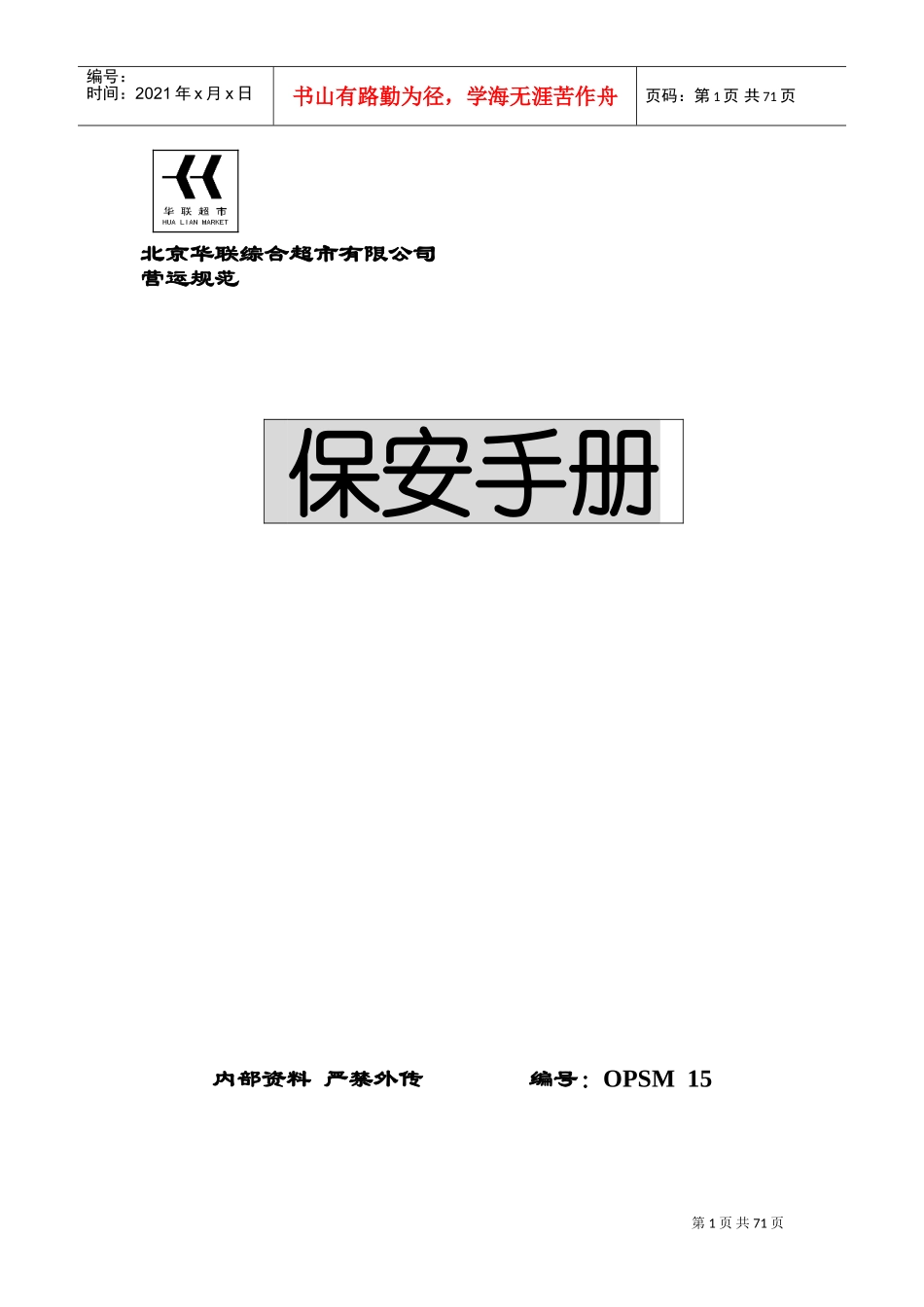 北京华联综合超市有限公司保安手册_第1页