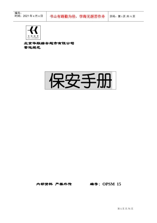 北京华联综合超市有限公司保安手册