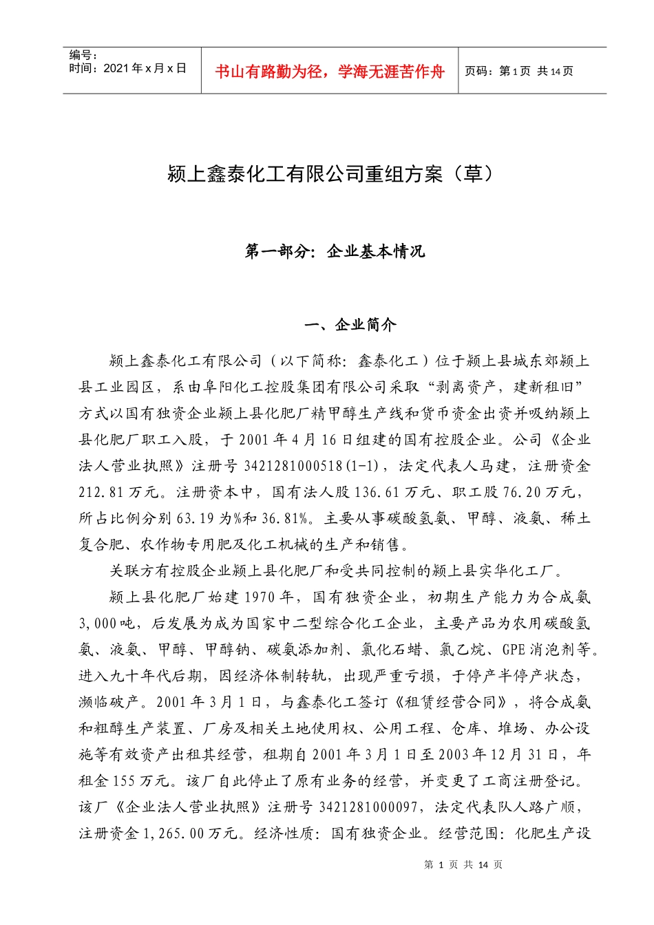 化工重组方案_第1页