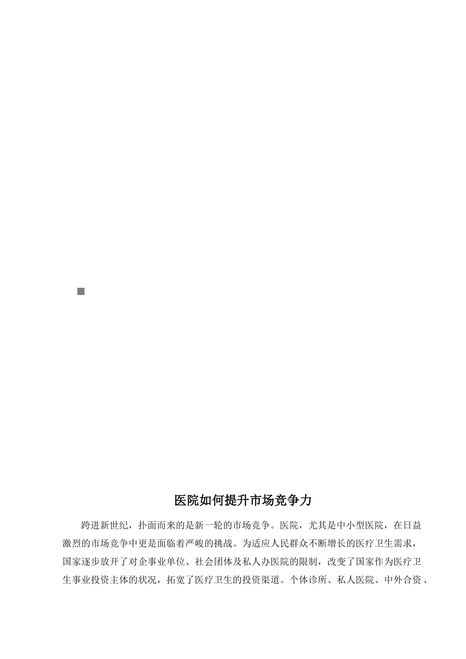 医院如何提升市场竞争力_第1页
