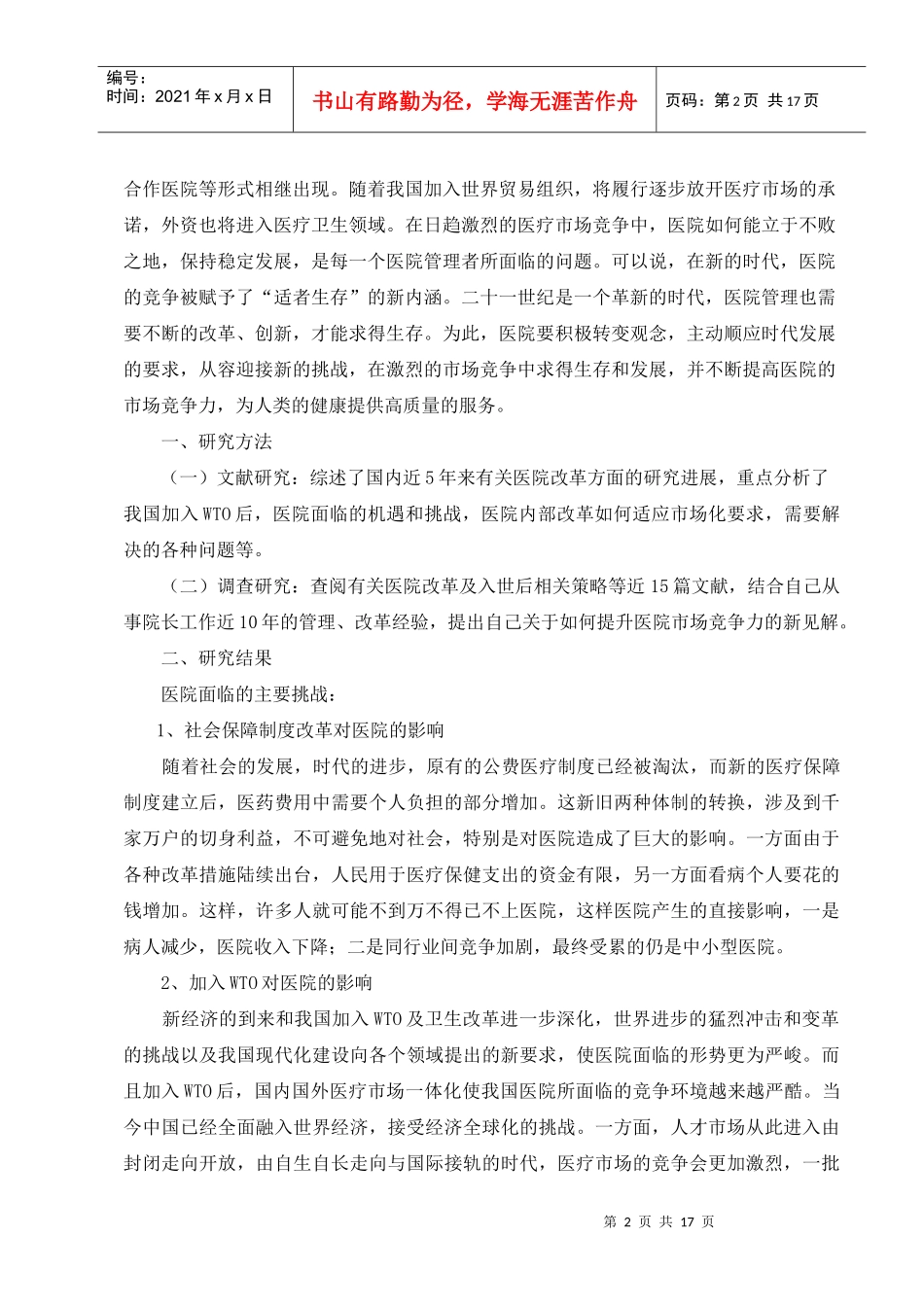 医院如何提升市场竞争力_第2页