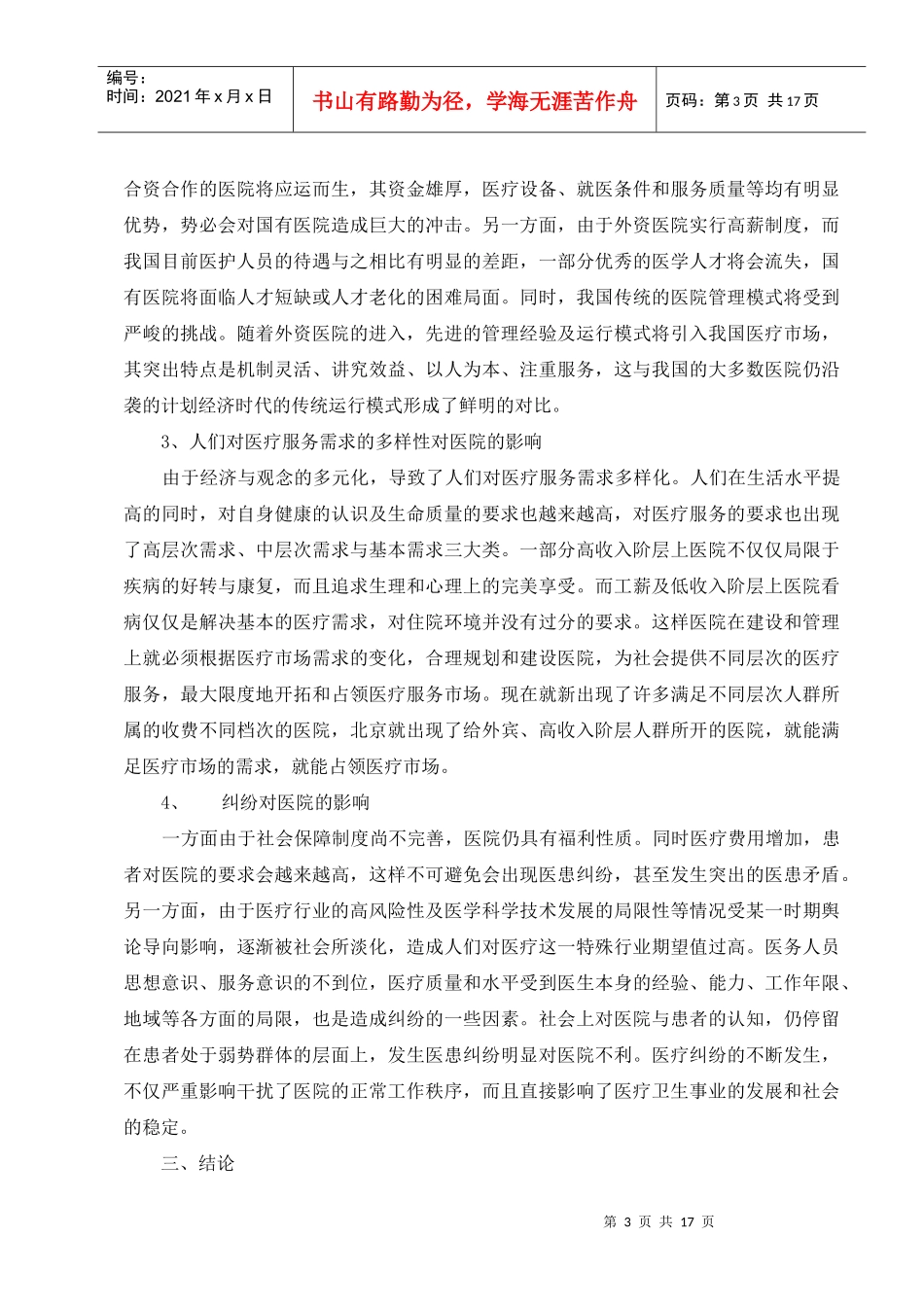 医院如何提升市场竞争力_第3页