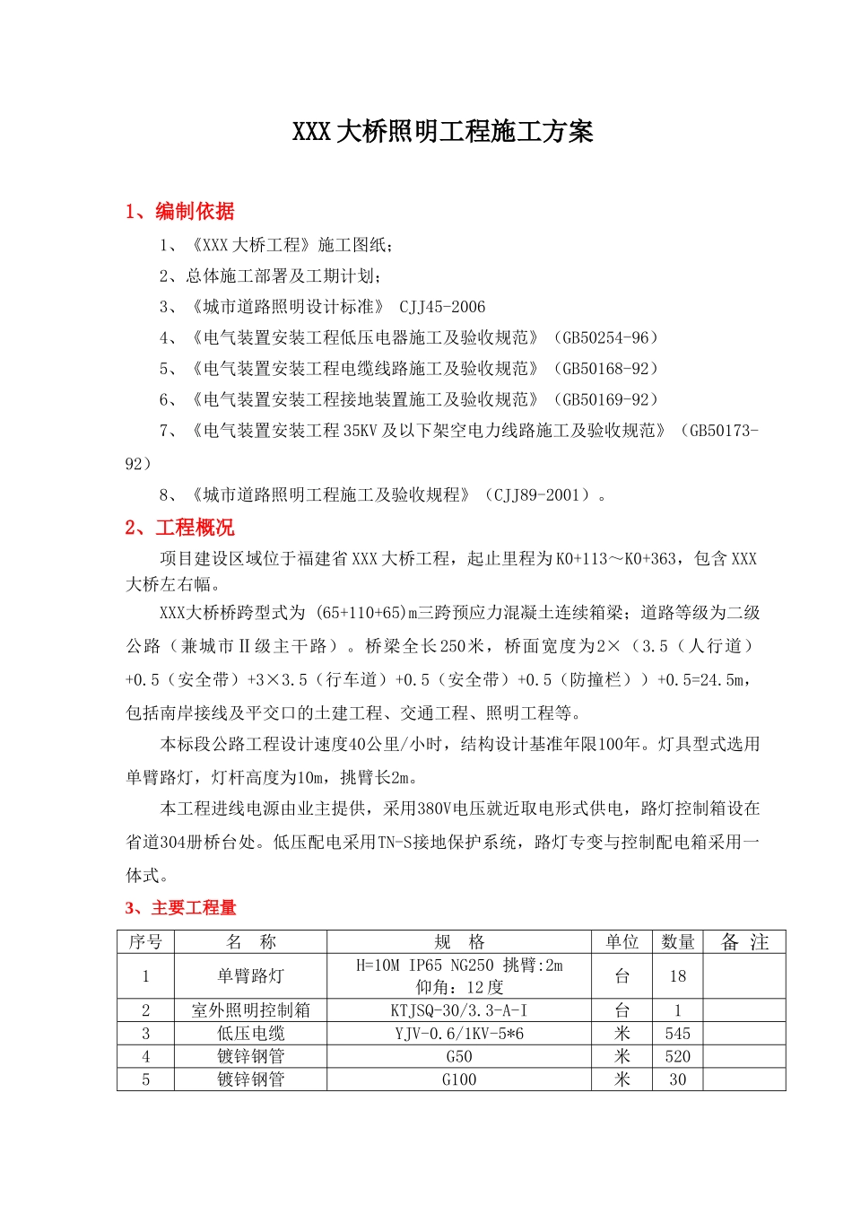 大桥照明工程施工方案(37页)_第3页