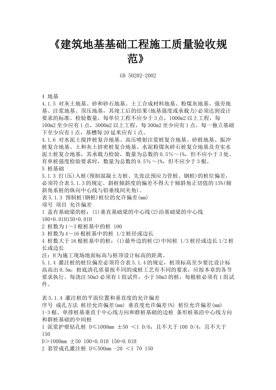 建筑工程施工质量验收规范强制性条文汇编_第2页