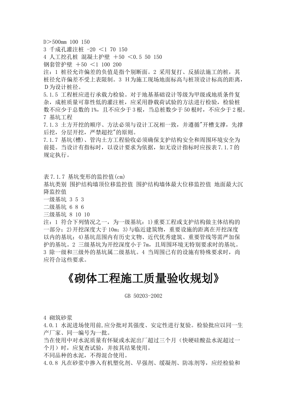 建筑工程施工质量验收规范强制性条文汇编_第3页