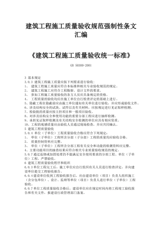 建筑工程施工质量验收规范强制性条文汇编