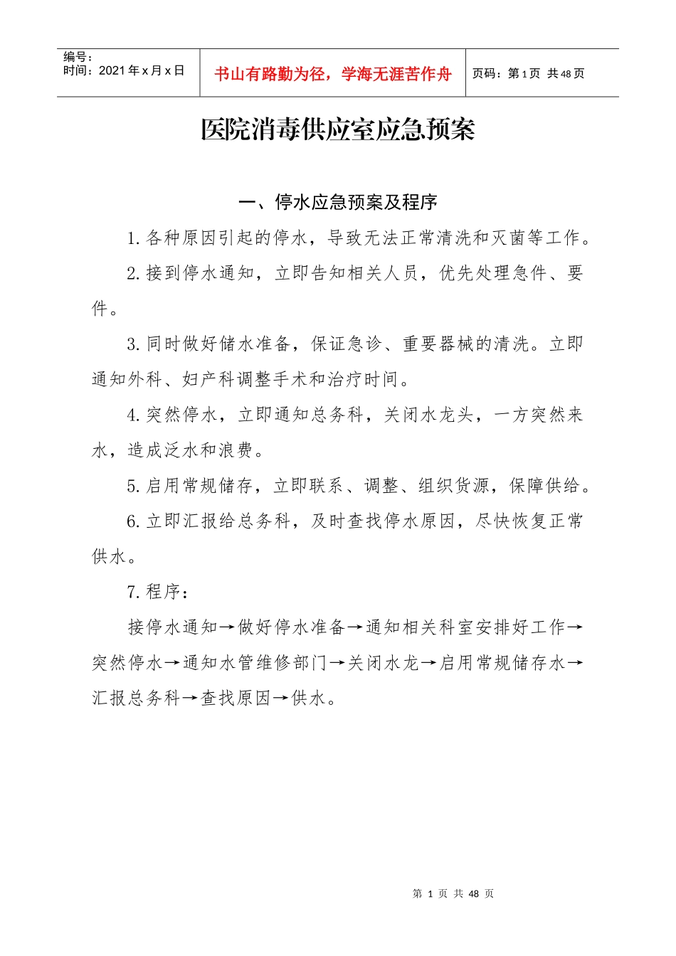 医院消毒供应室应急预案_第1页