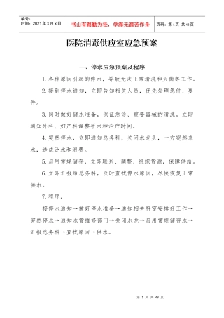 医院消毒供应室应急预案