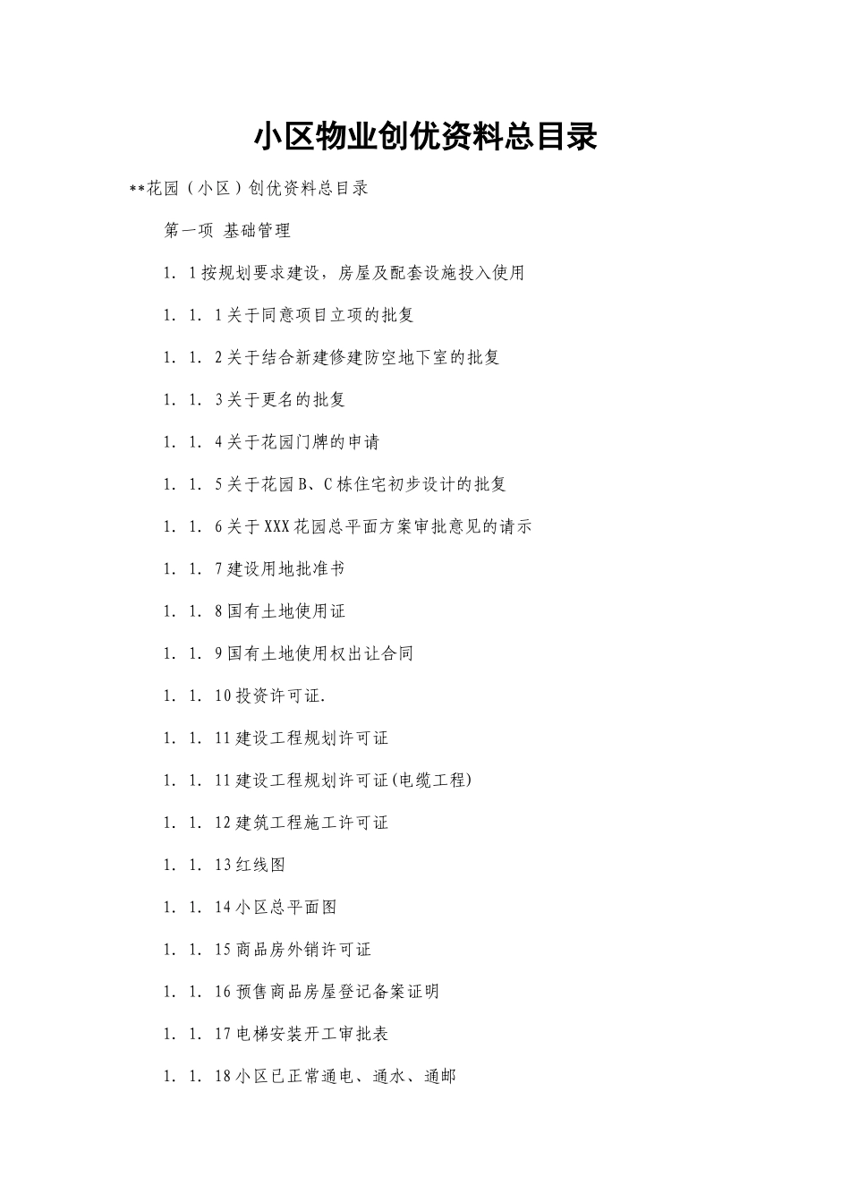 小区物业创优资料总目录_第1页
