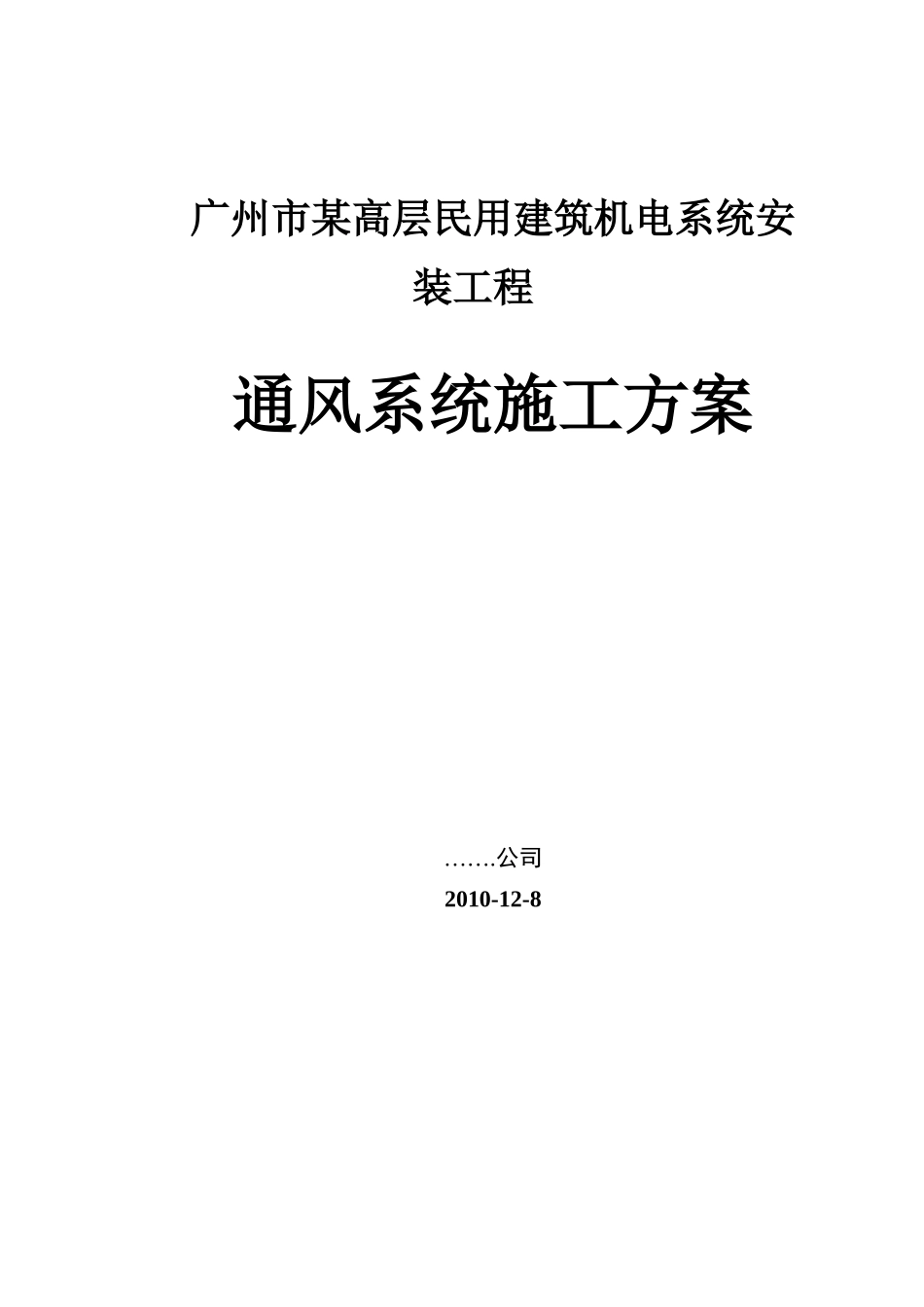 广州某高层住宅建筑通风空调系统施工方案_第1页