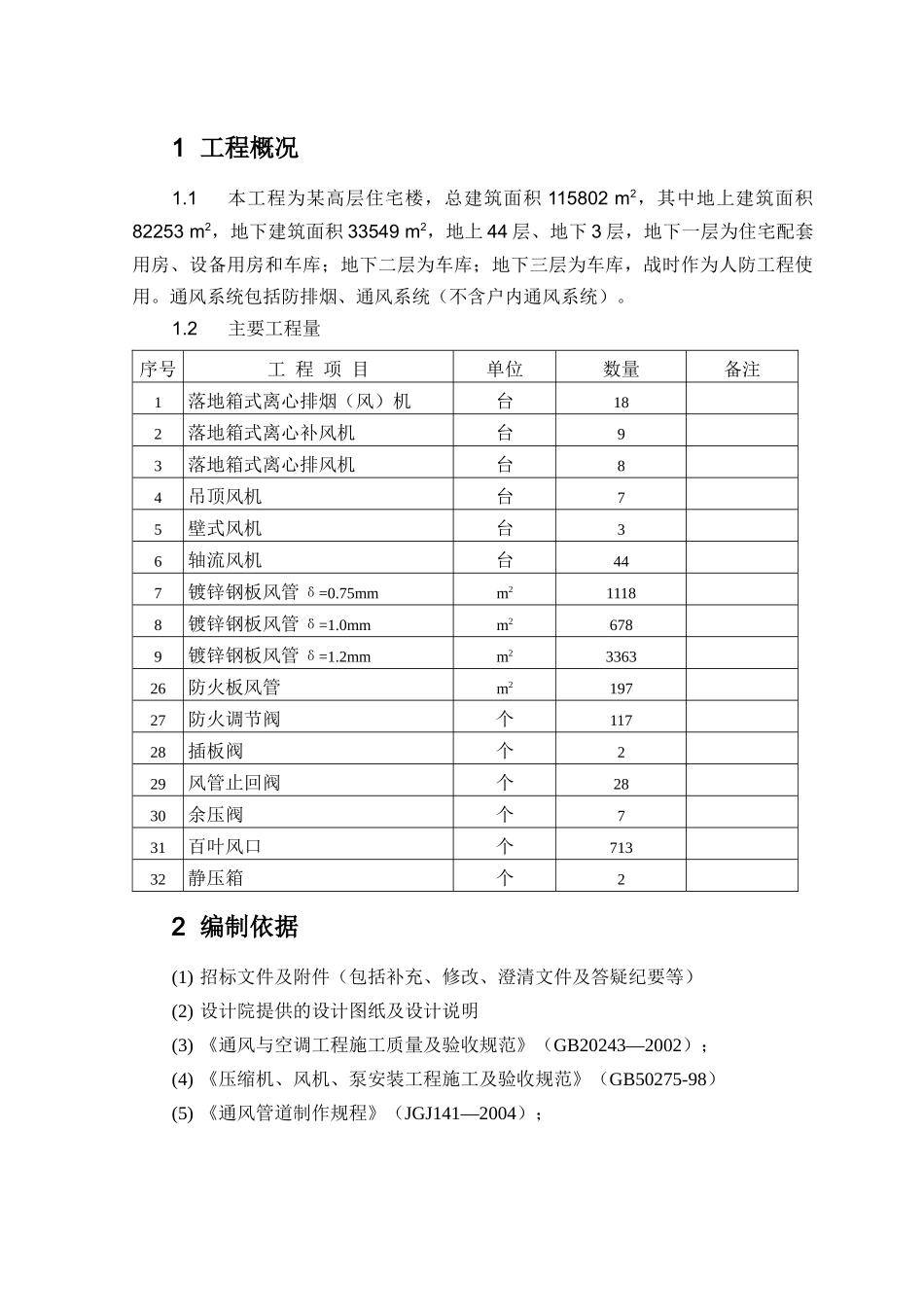 广州某高层住宅建筑通风空调系统施工方案_第3页