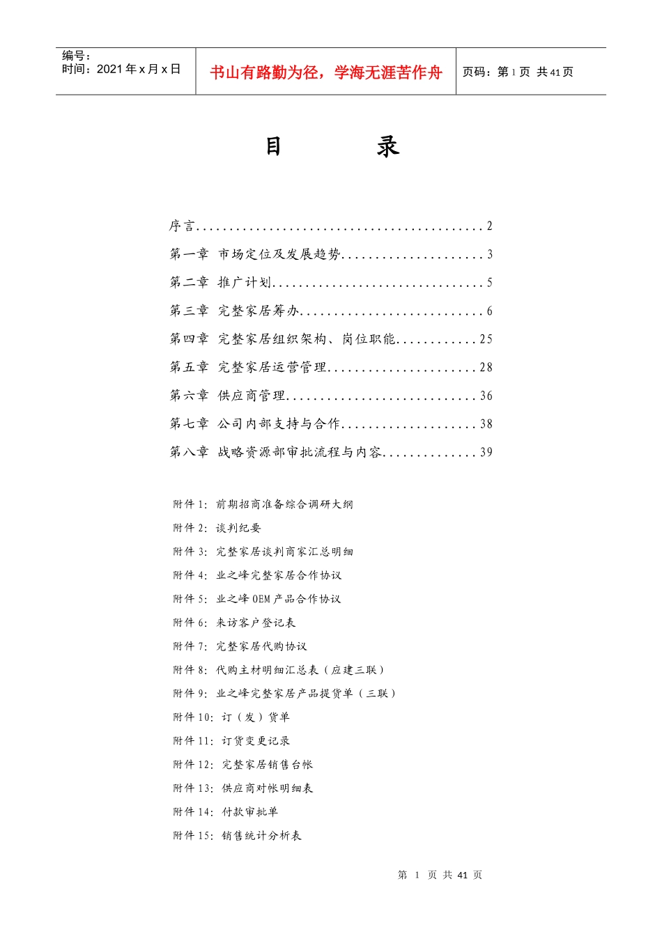 北京某家居公司运作手册_第1页