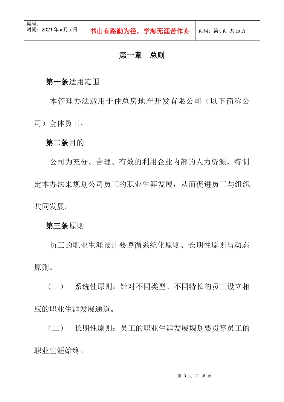 北京某房地产公司员工职业发展管理制度_第3页