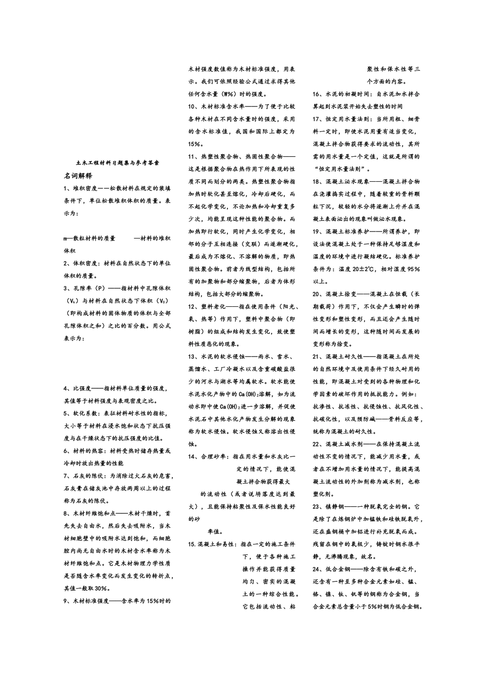 建筑材料习题汇集( 21页)_第1页