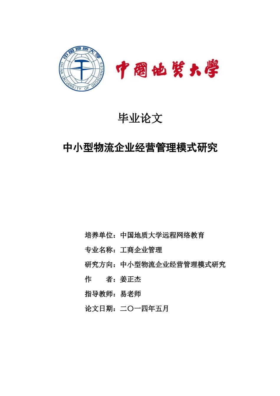 北京中小型物流企业经营模式与人才结构研究_第1页