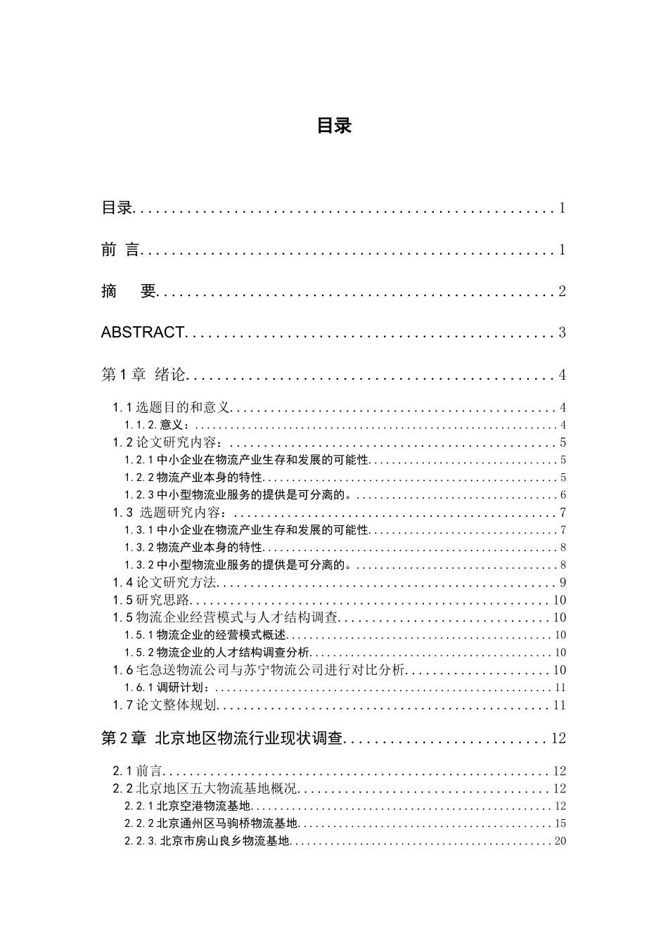 北京中小型物流企业经营模式与人才结构研究_第2页