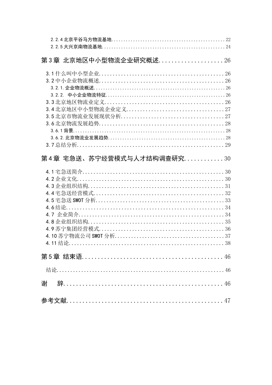 北京中小型物流企业经营模式与人才结构研究_第3页