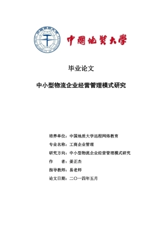 北京中小型物流企业经营模式与人才结构研究