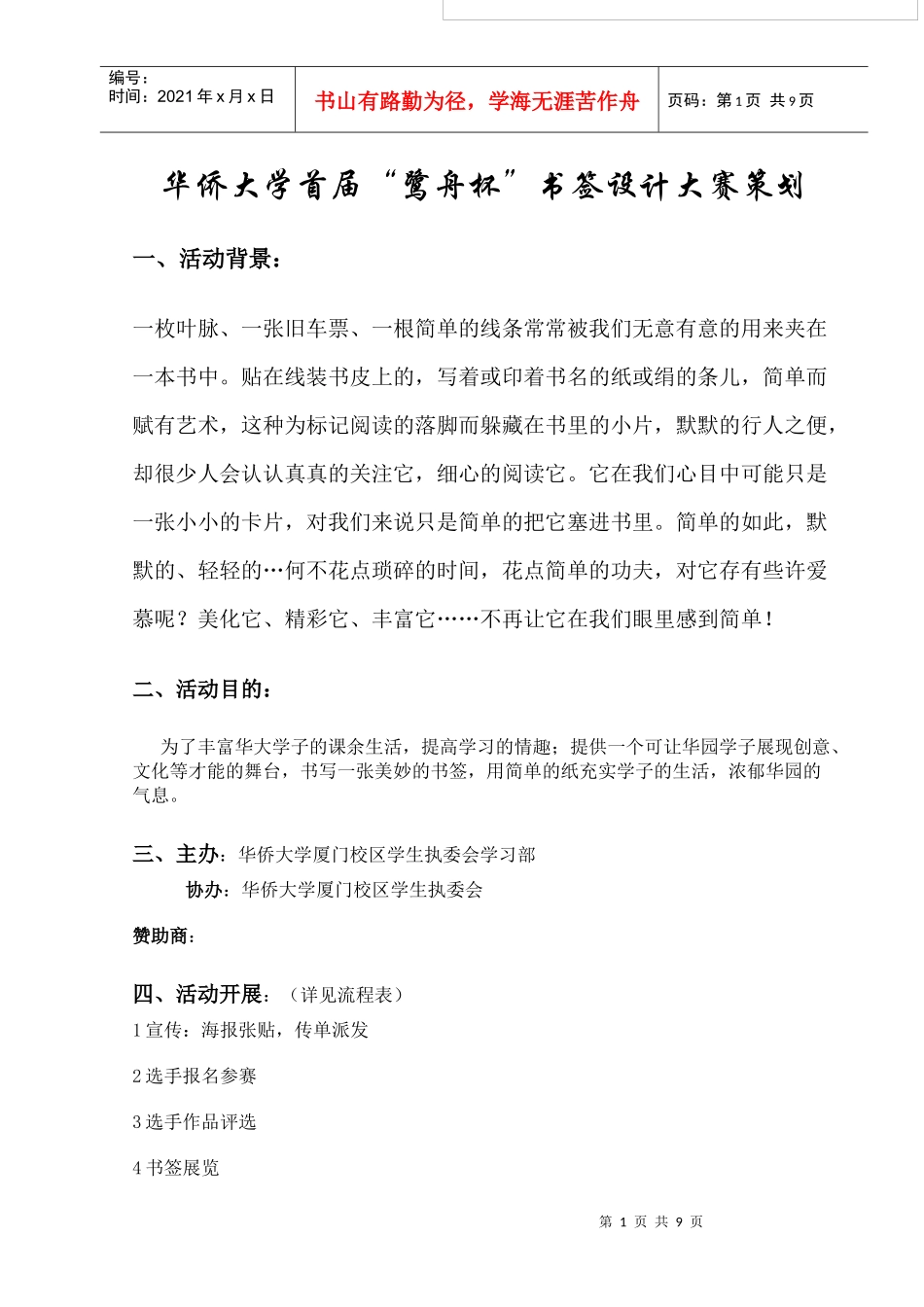 华侨大学首届鹭舟杯书签设计大赛策划书_第2页