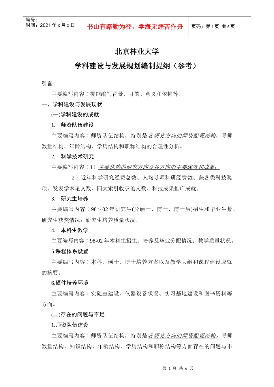 北京林业大学学科建设与发展规划编制提纲_第1页