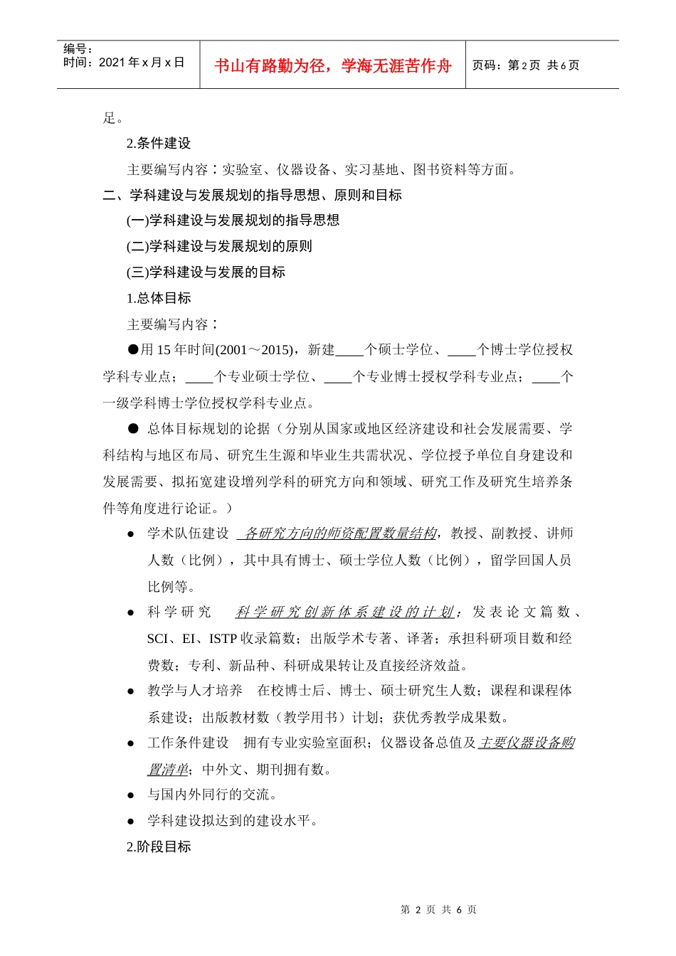 北京林业大学学科建设与发展规划编制提纲_第2页