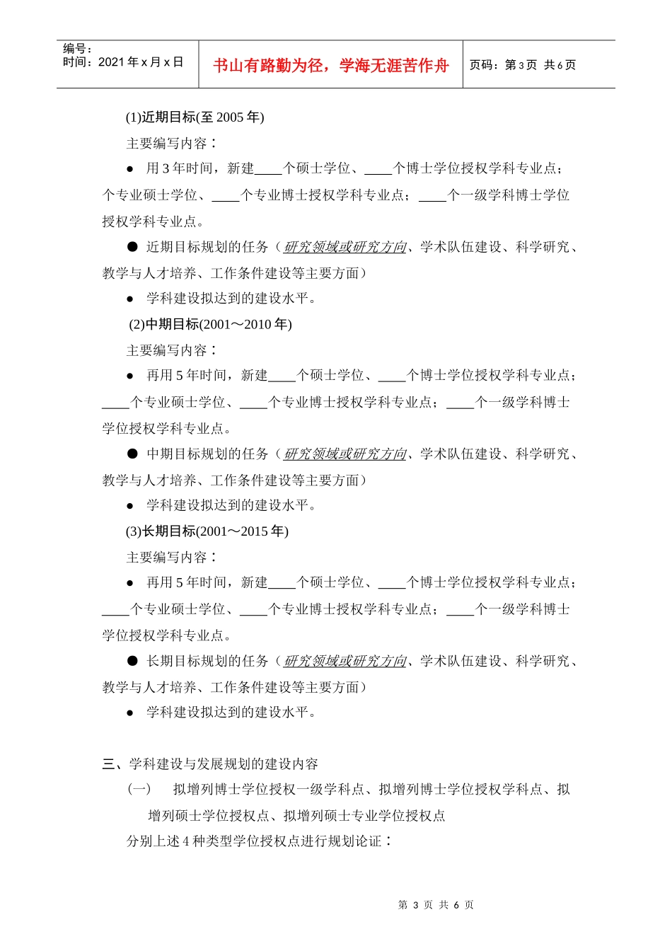 北京林业大学学科建设与发展规划编制提纲_第3页