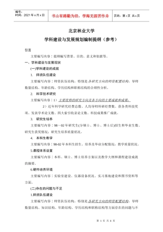 北京林业大学学科建设与发展规划编制提纲