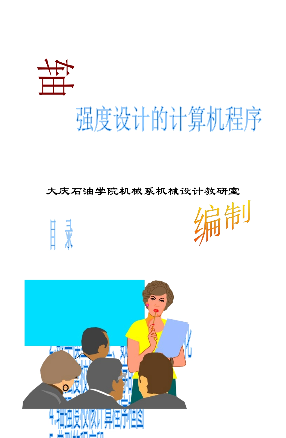大庆石油学院机械系机械设计教研室_第1页
