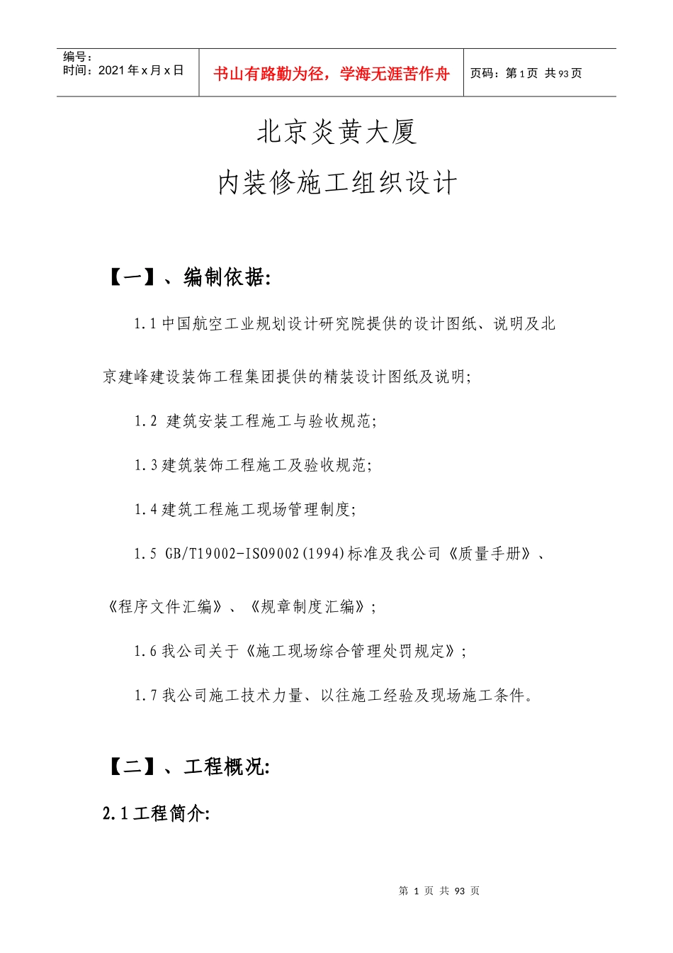 北京炎黄大厦室内精装修施工组织设计_第1页