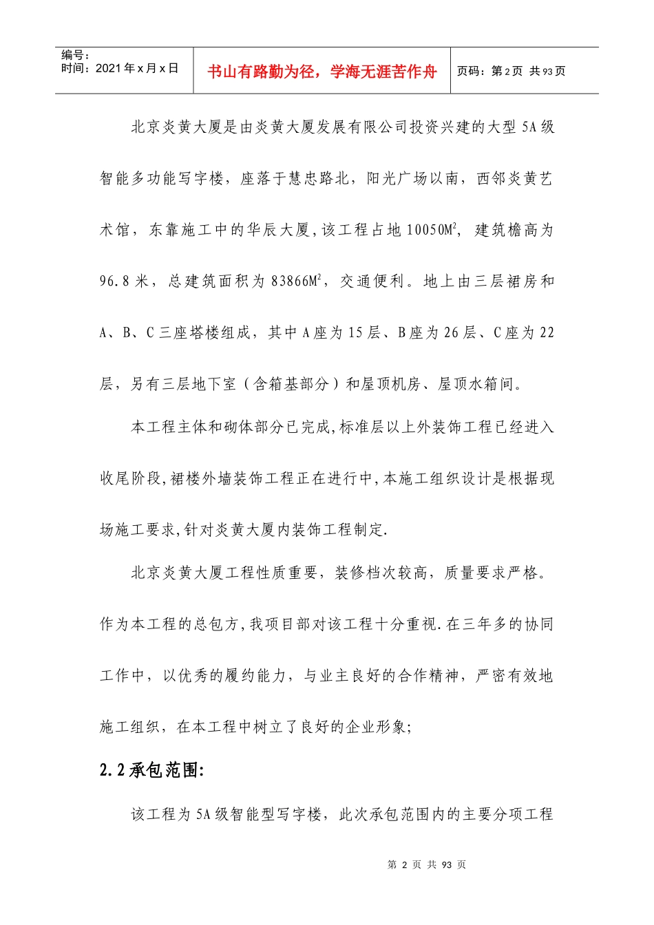 北京炎黄大厦室内精装修施工组织设计_第2页