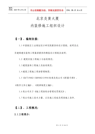 北京炎黄大厦室内精装修施工组织设计