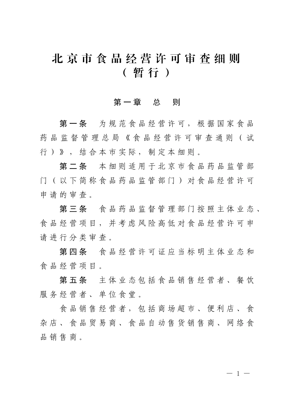 北京市食品经营许可审查细则(暂行)_第1页