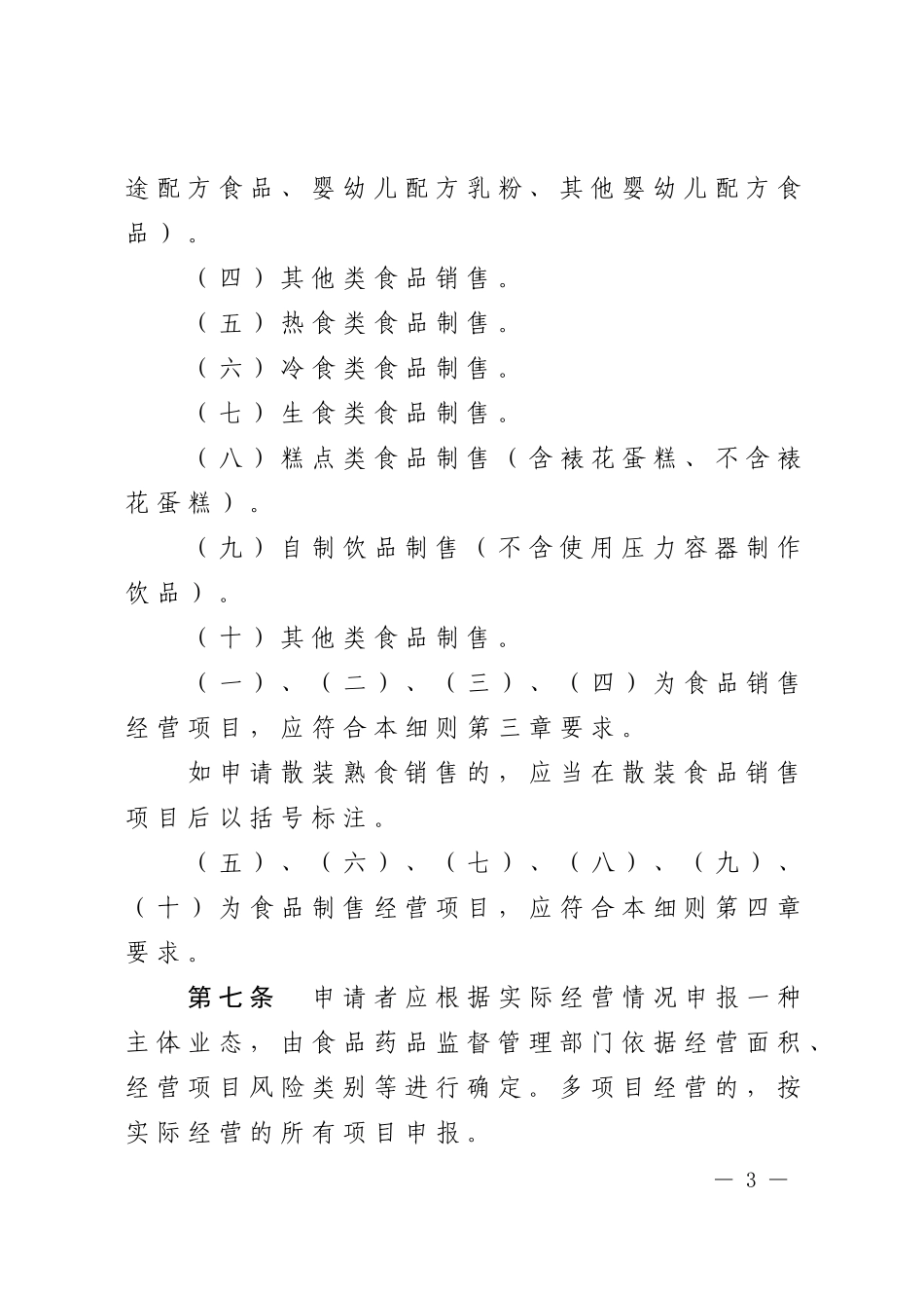北京市食品经营许可审查细则(暂行)_第3页