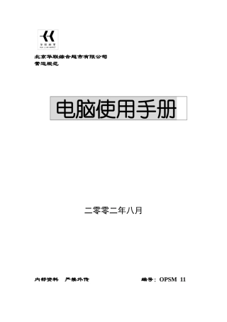 北京华联综合超市有限公司营运规范电脑使用手册