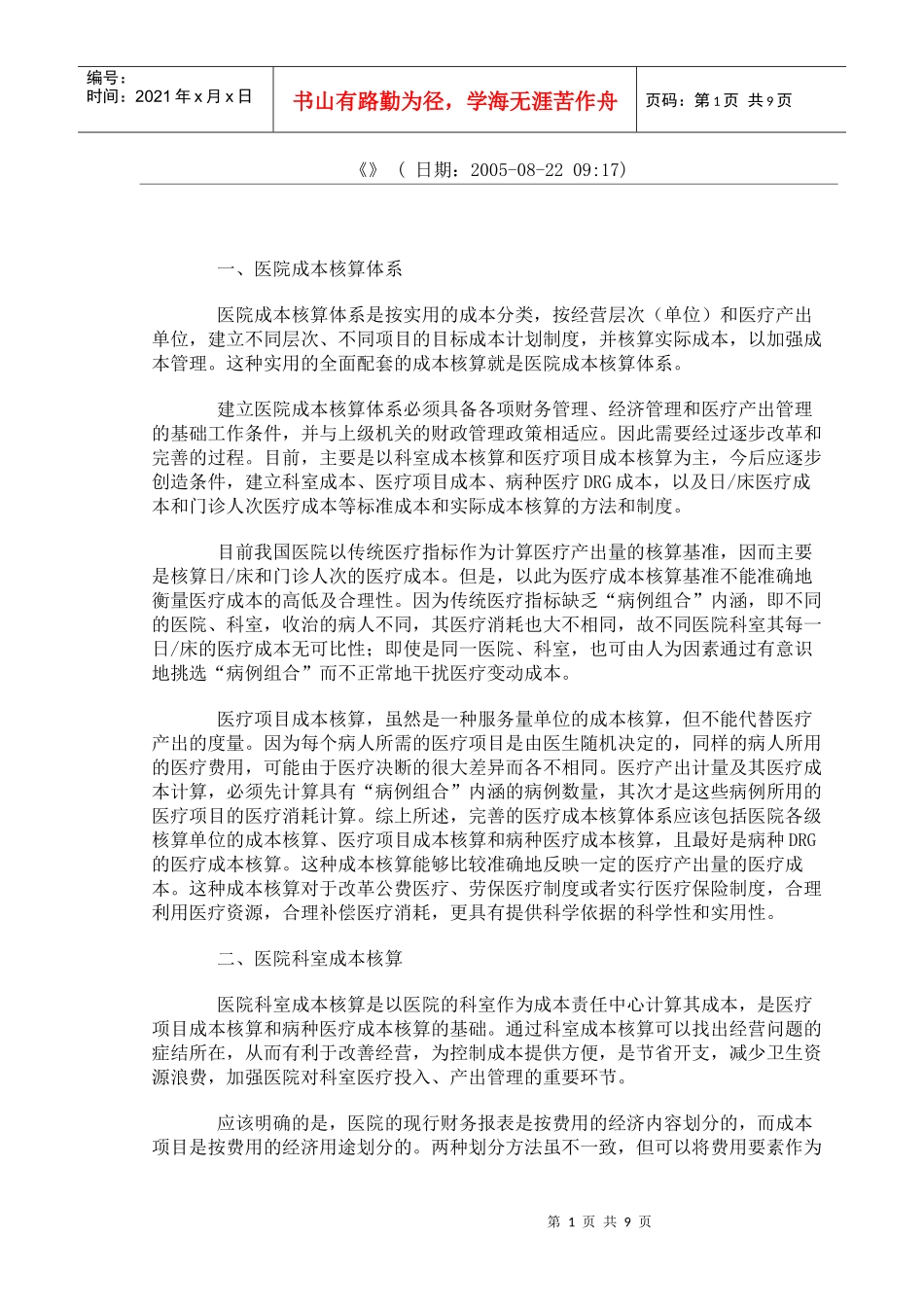 医院成本目标核算体系_第1页