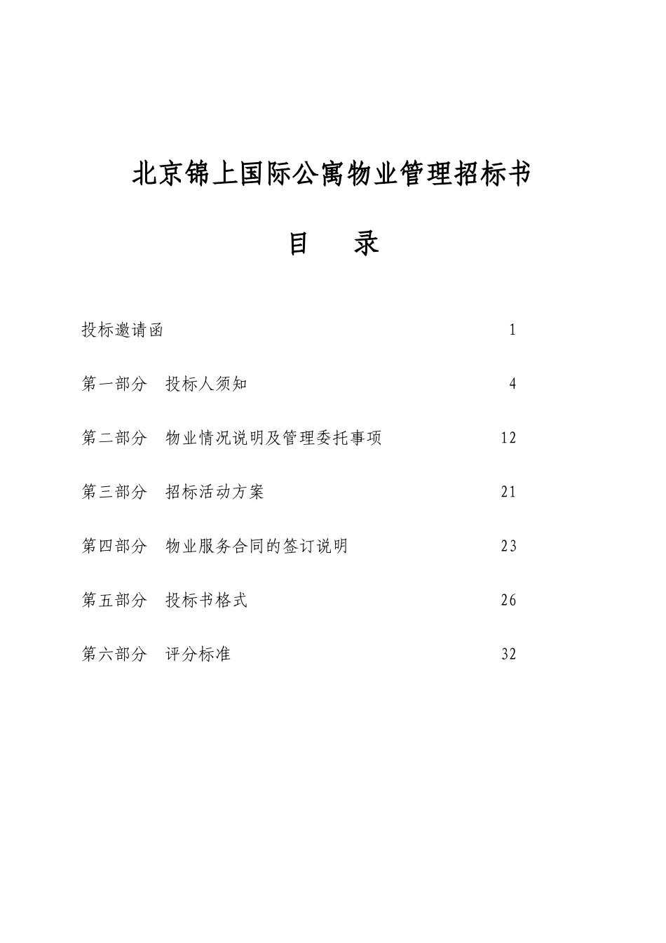 北京锦上国际公寓物业管理招标书_第1页