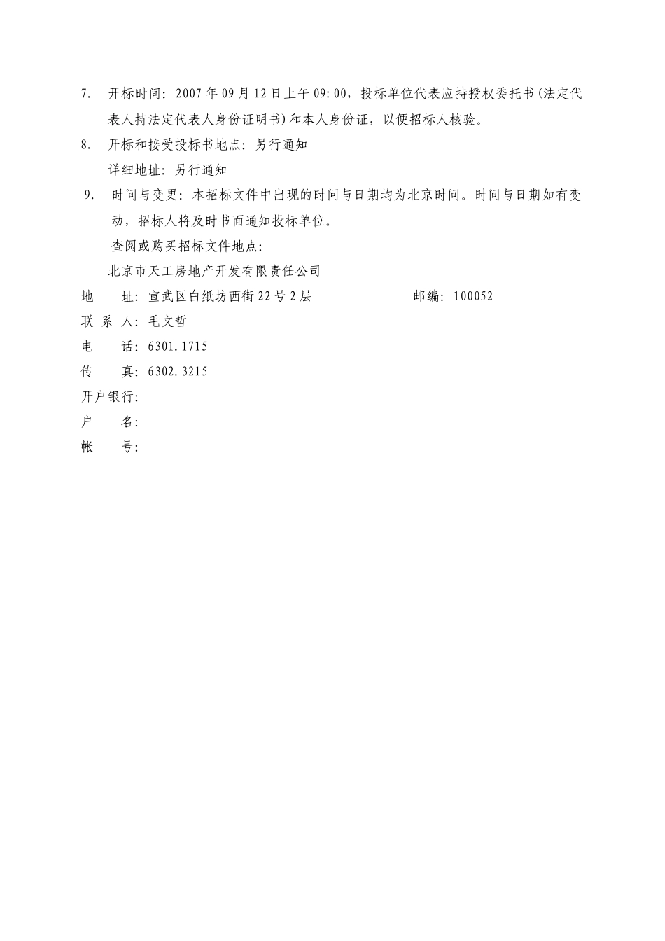 北京锦上国际公寓物业管理招标书_第3页