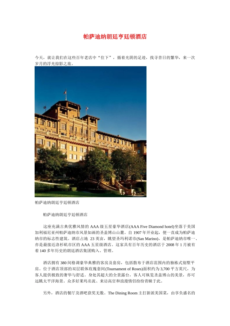 帕萨迪纳朗廷亨廷顿酒店_第1页