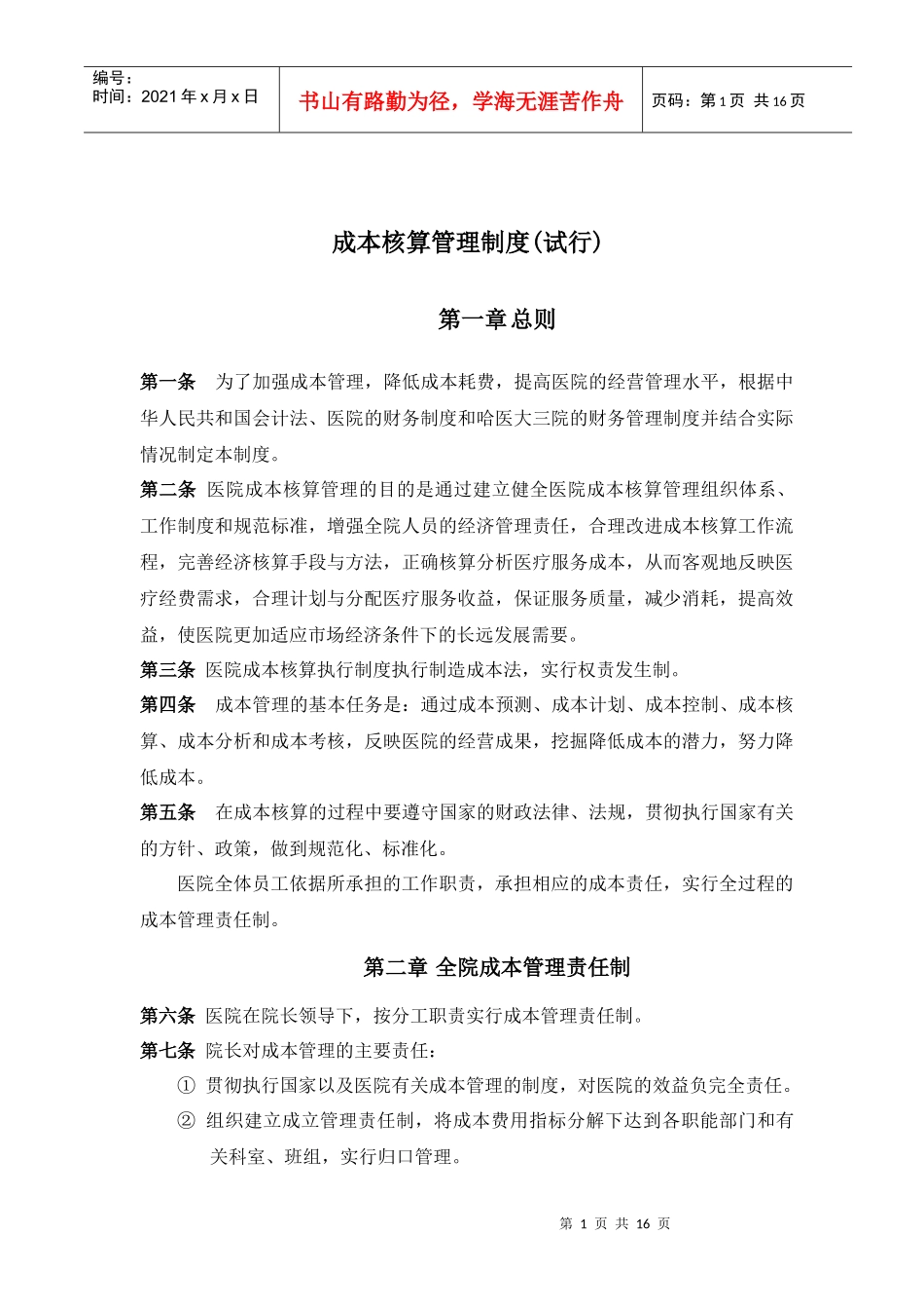 医院成本核算管理制度_第1页