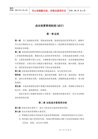 医院成本核算管理制度