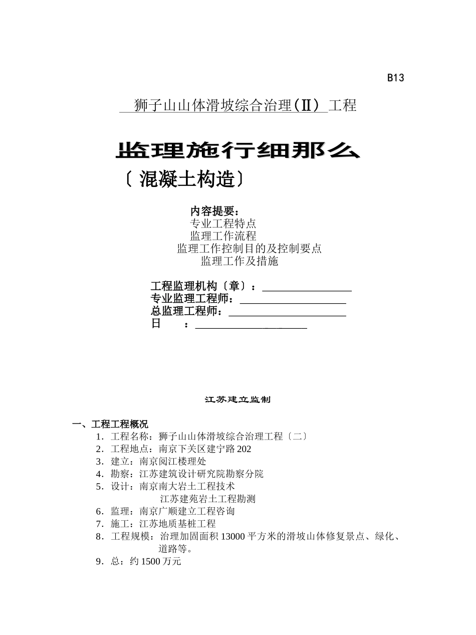 山体滑坡综合治理工程监理实施细则（混凝土结构）_第1页