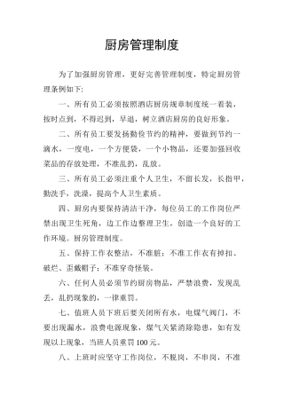 厨房管理制度(33页)