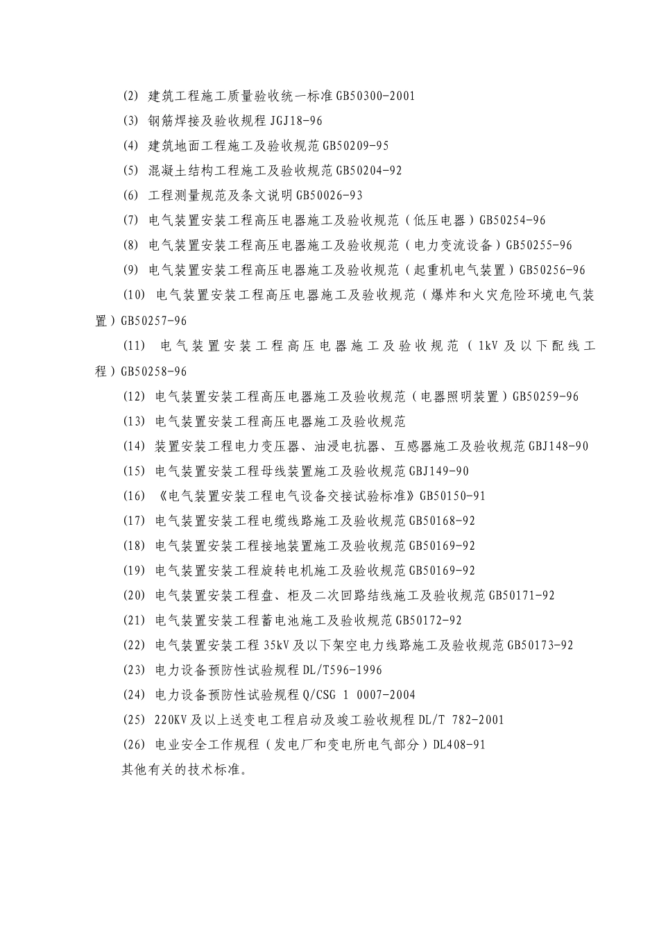 华银铝220kV变电站工程施工组织设计ok2--HUANGCAIYING_第2页
