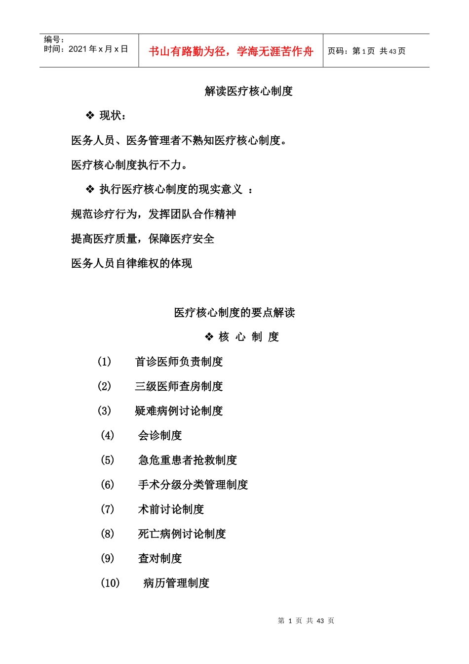 医疗质量安全管理18项核心制度_第1页